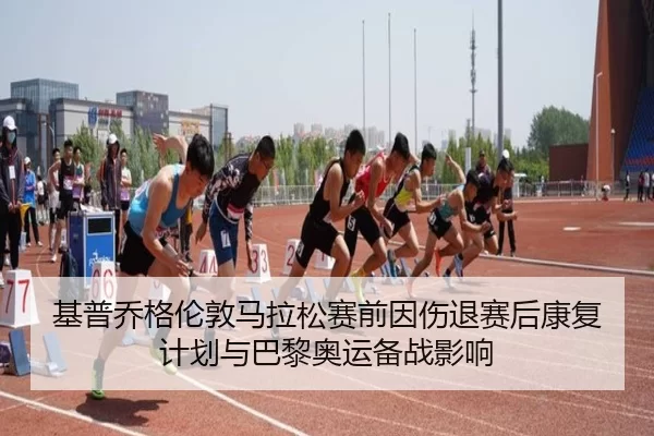 ji-pu-qiao-ge-lun-dun-ma-la-song-sai-qian-yin-shang-tui-sai-hou-kang-fu-ji-hua-yu-ba-li-ao-yun-bei-zhan-ying-xiang-3-958.jpg