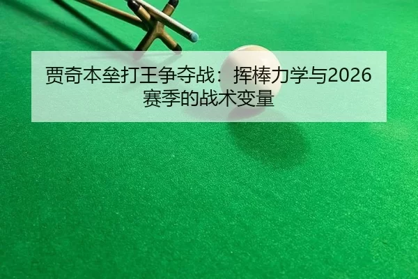 jia-qi-ben-lei-da-wang-zheng-duo-zhan-hui-bang-li-xue-yu-sai-ji-de-zhan-shu-bian-liang-2-704.jpg