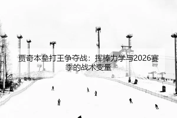 贾奇本垒打王争夺战：挥棒力学与2026赛季的战术变量
